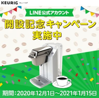 本格コーヒーマシンセットが100名様に当たる！豪華LINE友だち登録キャンペーン☆