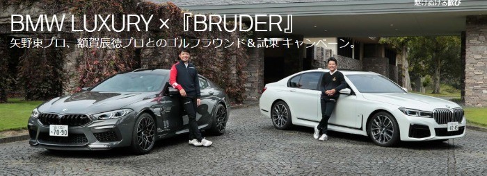 BMW LUXURY ×『BRUDER』 ゴルフラウンド＆試乗 キャンペーン。