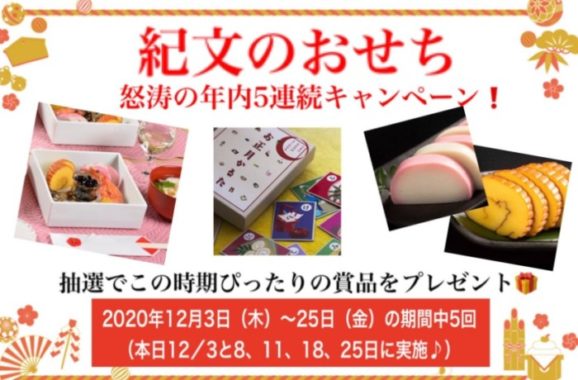 紀文のおせち商品、お正月用品など