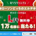 「Ｌチキ」無料引換券が毎日1万名に当たるTwitter大量当選懸賞！