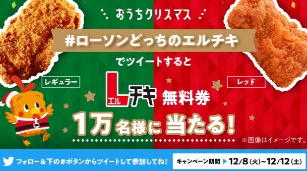 ローソンどっちのエルチキ #クリスマスボックス