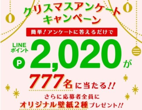 LINEポイント2,020ポイントが当たる、クリスマスアンケートキャンペーン