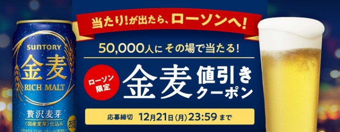 ローソン限定　金麦　値引きクーポンが当たる！キャンペーン | サントリー