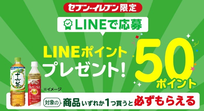 LINEポイントキャンペーン（コールド飲料50P）｜セブン‐イレブン～近くて便利～