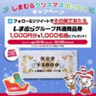 しまむらグループ商品券1,000円分が1,000名様に当たるSNS懸賞！