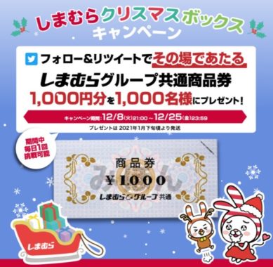 しまむらグループ商品券1,000円分が1,000名様に当たるSNS懸賞！