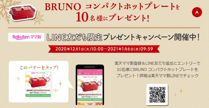 LINE友だち限定プレゼントキャンペーン