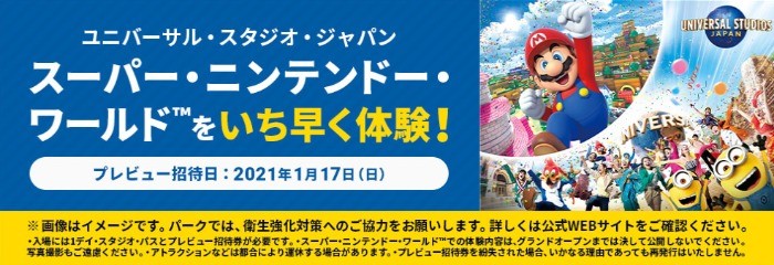 スーパー・ニンテンドー・ワールド 先行プレビュー（2021/01/17）招待キャンペーン☆