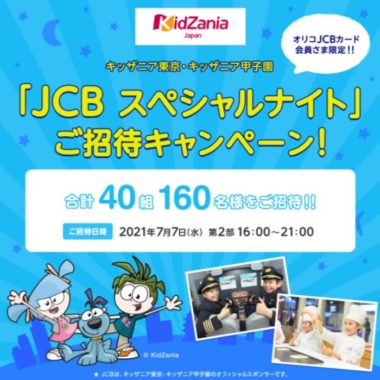 キッザニア「JCB スペシャルナイト」 招待チケット
