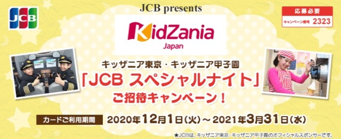 キッザニアJCBスペシャルナイト（2021/07/07）招待券が当たるUCSカードのキャンペーン♪