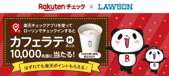 ローソンでチェックインしてカフェラテが当たるキャンペーン！