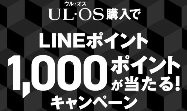 ウル・オス購入でLINEポイント1,000ポイントが当たる！キャンペーン