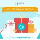 アマギフ10万円などプレゼント総額100万円のクリスマスSNS懸賞！