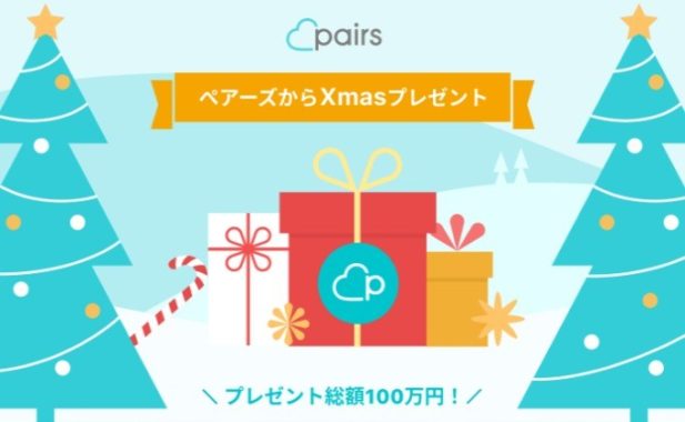 アマギフ10万円などプレゼント総額100万円のクリスマスSNS懸賞！