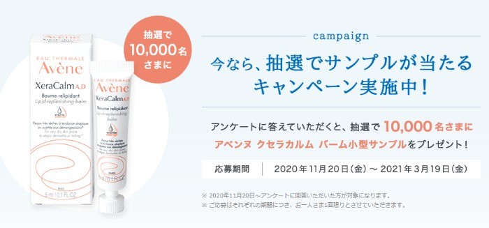 10,000名様にアベンヌ全身用保湿クリーム無料サンプルが当たる