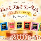 トワイニング紅茶7種の香りお試しセットが当たるTwitter懸賞！