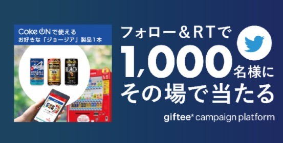 Coke ONドリンクチケットを抽選で【1,000名様】にプレゼント