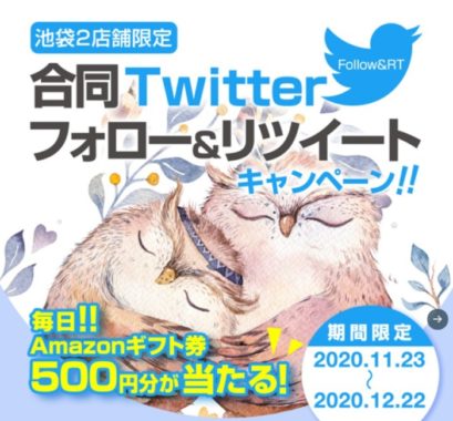 池袋2店舗限定 合同Twitterフォロー＆リツイートキャンペーン