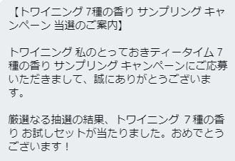 トワイニングのTwitter懸賞で「7種の香りお試しセット」が当選しました！