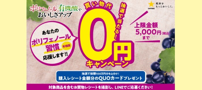 国産ワイン「抽選で当たる！買い物代0円キャンペーン