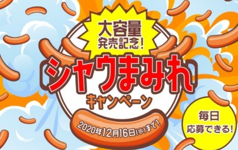 大容量シャウ発売記念！全身シャウまみれキャンペーン