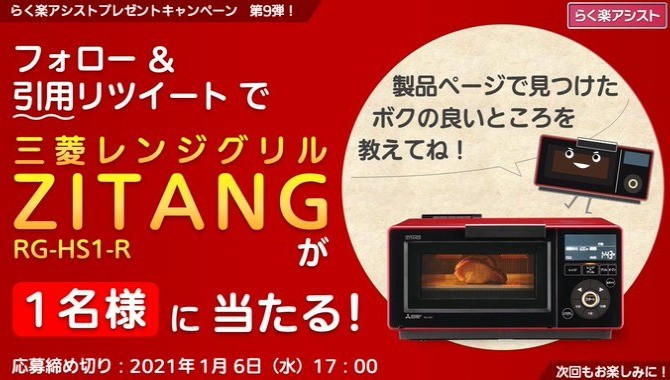 レンジとグリルの合わせ技！三菱レンジグリル「ZITANG」が当たるTwitter懸賞☆