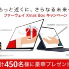 ファーウェイのデジタル家電が合計50名様に当たるクリスマス懸賞☆