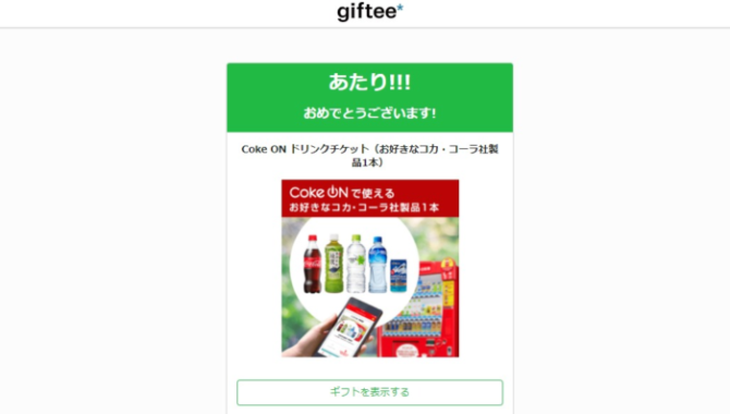 レノボのTwitter懸賞で「Coke ON ドリンクチケット」が当選