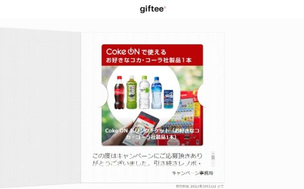 レノボのTwitter懸賞で「Coke ON ドリンクチケット」が当選