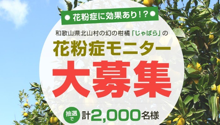 花粉症対策 じゃばら果皮粉末の商品モニターキャンペーン 懸賞で生活する懸賞主婦ブログ