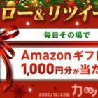 Amazonギフト券が毎日その場で当たるTwitterキャンペーン♪