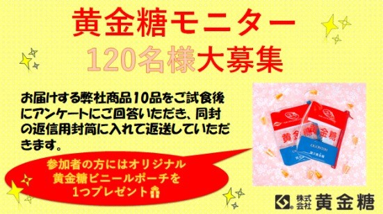 黄金糖モニターになってくれる方を大募集