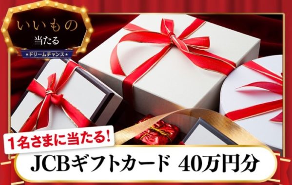 JCBギフトカード40万円分