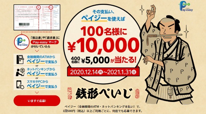 12.14-Pay-easy 1万円が300名に当たる！キャンペーン