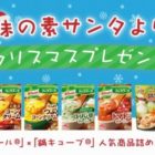 クノール＆鍋キューブの人気商品が当たるキャンペーン☆