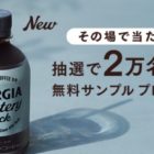 20,000名様ジョージア ロースタリー ブラック無料サンプルが当たるキャンペーン☆