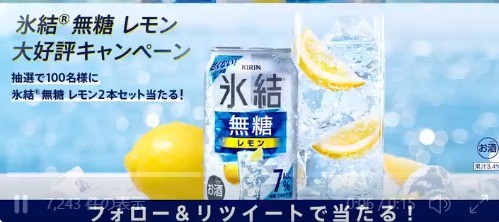 氷結®無糖 レモン大好評キャンペーン