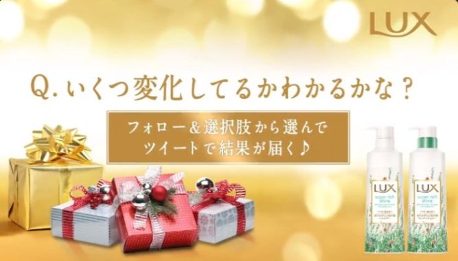 20万円相当の美容セットが10名様に当たるLUXのクリスマスキャンペーン☆