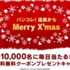 10,000名様に送料無料クーポンがその場で当たるTwitter懸賞！