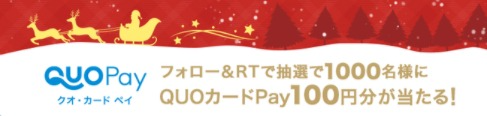 フォロー＋リツイートで100円分のQUOカードPayが当たる！