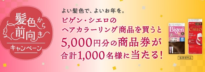 ビゲン・シエロを買って商品券が当たる髪色から前向きキャンペーン｜ヘアカラーのホーユー(hoyu)