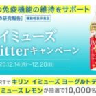 10,000名様にキリン イミューズが当たる大量当選キャンペーン♪