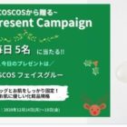 COSCOS商品が毎日当たるクリスマスキャンペーン！