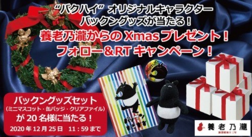 バクハイ”オリジナルグッズが当たる！ 養老乃瀧からXmasプレゼント！