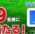 10,009名様にギフトコードが当たる大量当選懸賞！