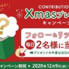 賞品は日替わり☆毎日応募できるクリスマスキャンペーン！