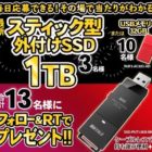 スティック型SSD or USBメモリー がその場で当たるTwitter懸賞♪