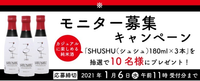 モニターキャンペーン｜沢の鶴オンラインショップ｜日本酒・純米酒　通販