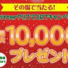 Tポイント最大10,000Ptも当たる豪華Twitter懸賞☆