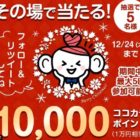 1万円相当のココカラポイントが当たる豪華Twitter懸賞♪